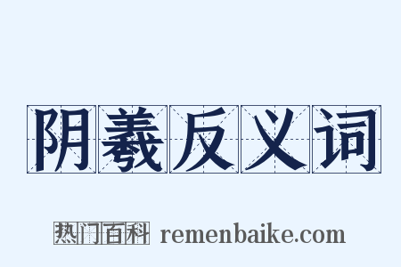 阴羲反义词是什么意思的图片